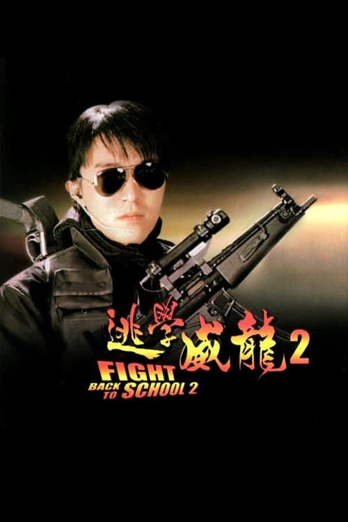 逃學威龍2