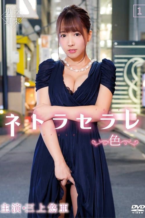 ネトラセラレ1 ~色~