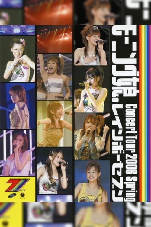 モーニング娘。 コンサートツアー 2006春 ~レインボーセブン~