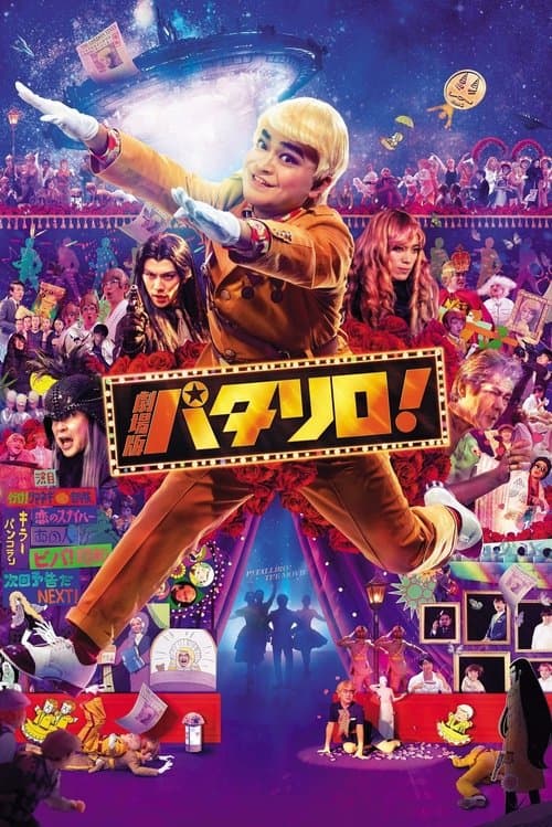 劇場版パタリロ!