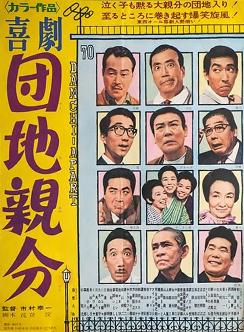 喜劇 団地親分