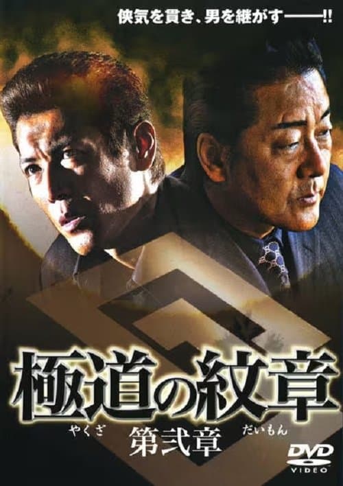 極道(やくざ)の紋章(だいもん) 第弐章