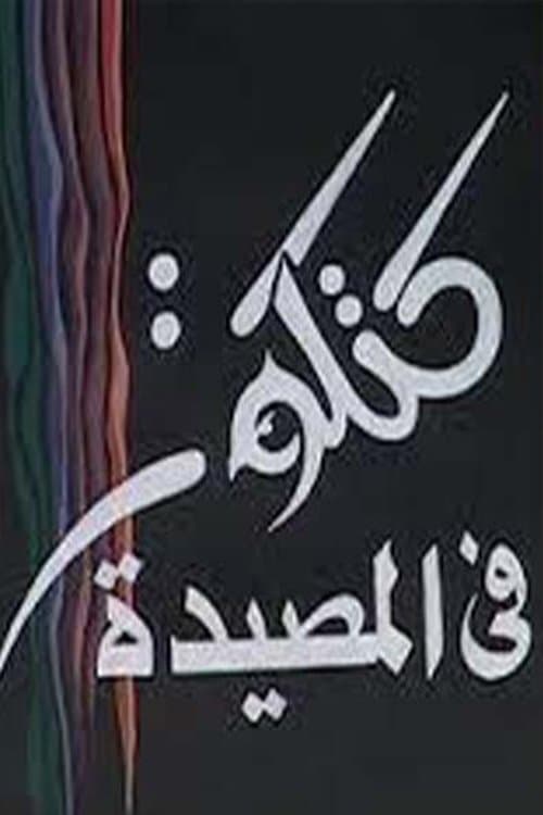 كتكوت في المصيدة