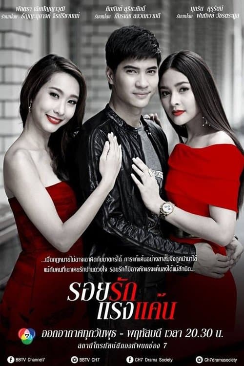 รอยรักแรงแค้น