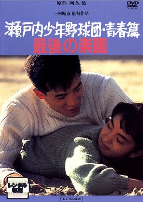 瀬戸内少年野球団・青春篇 最後の楽園