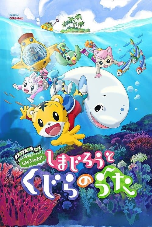 劇場版 しまじろうのわお! しまじろうと くじらのうた