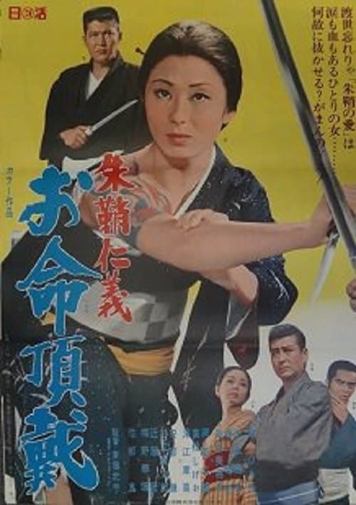朱鞘仁義 お命頂戴