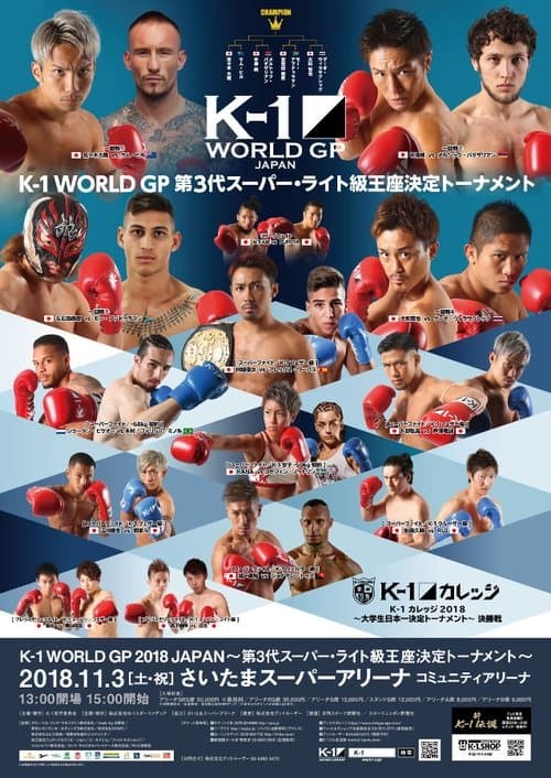 K-1 WORLD GP 2018 JAPAN~第3代スーパー・ライト級王座決定トーナメント~