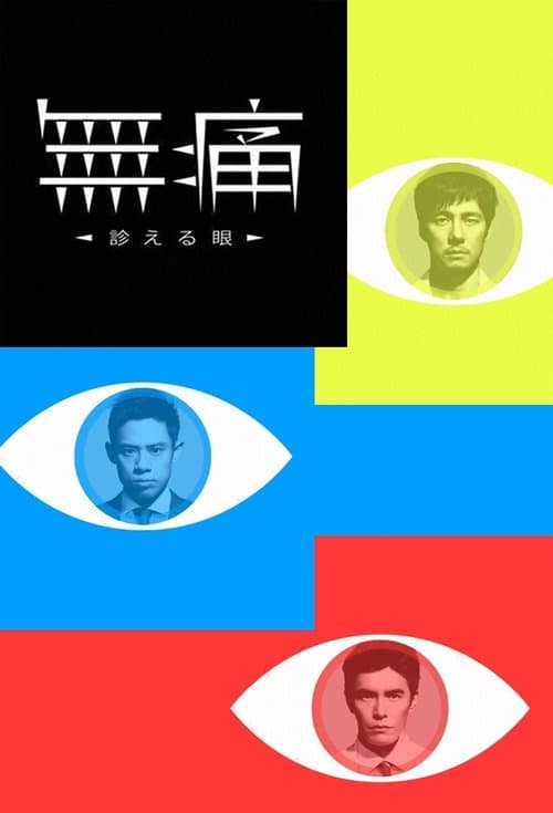 無痛~診える眼~