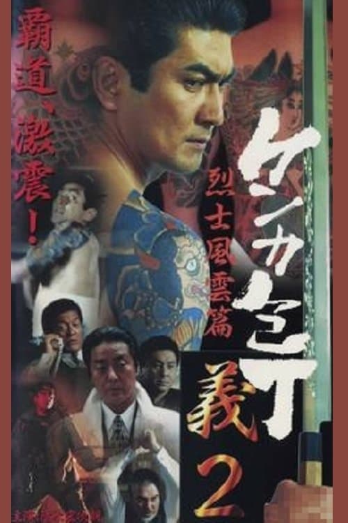 ケンカ包丁 義 2