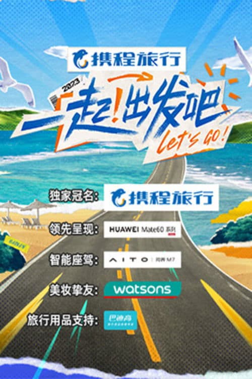 一起!出发吧