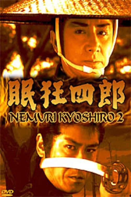 眠狂四郎II 江戸城に渦巻く陰謀!母よ、妻よ、女たちよ、円月殺法、御照覧あれ!!