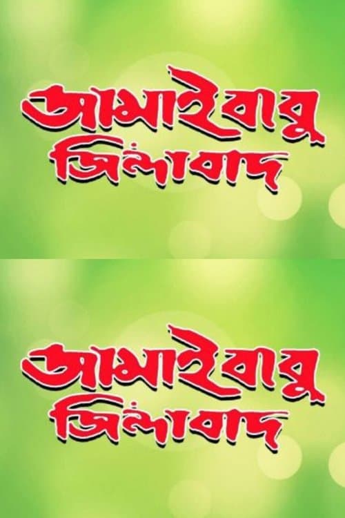 জামাইবাবু জিন্দাবাদ