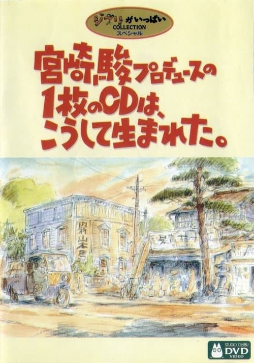 宮崎駿プロデュースの1枚のCDは、こうして生まれた。