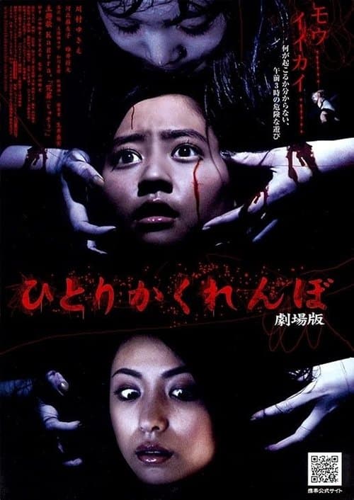 ひとりかくれんぼ 劇場版