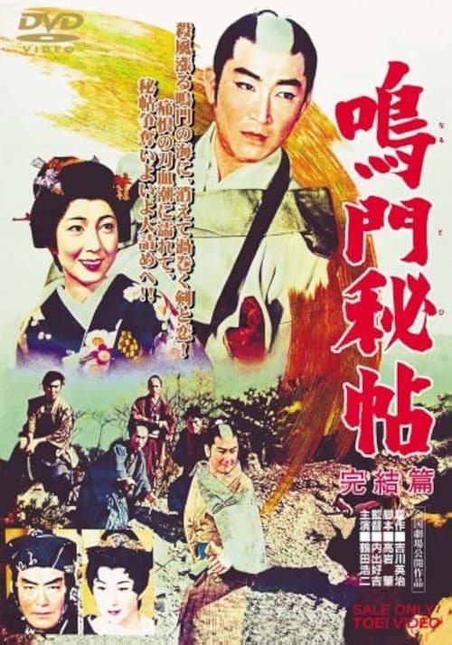 鳴門秘帖 完結篇