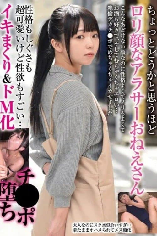 ちょっとどうかと思うほどロリ顔なアラサーおねえさん 性格もしぐさも超可愛いけど性欲もすごい… イキまくり&ドM化チ●ポ堕ち