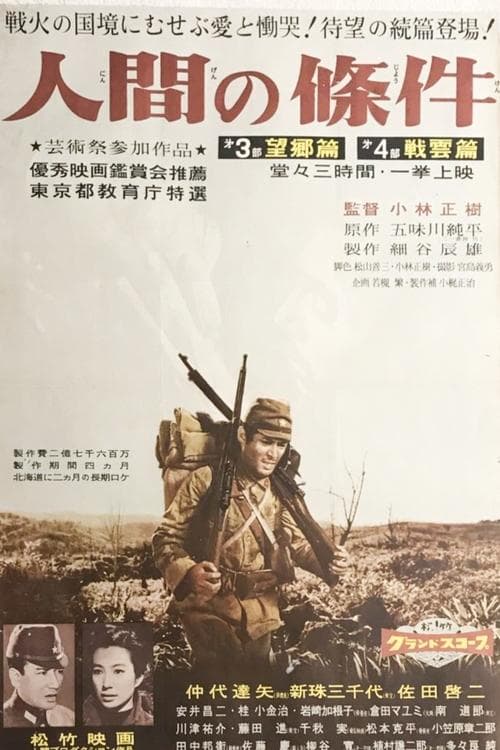 人間の條件 第3部望郷篇/第4部戦雲篇