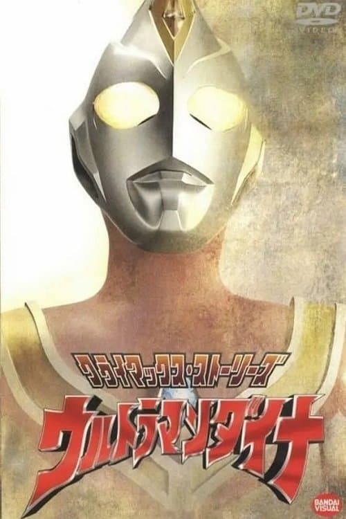 ウルトラマンダイナ
