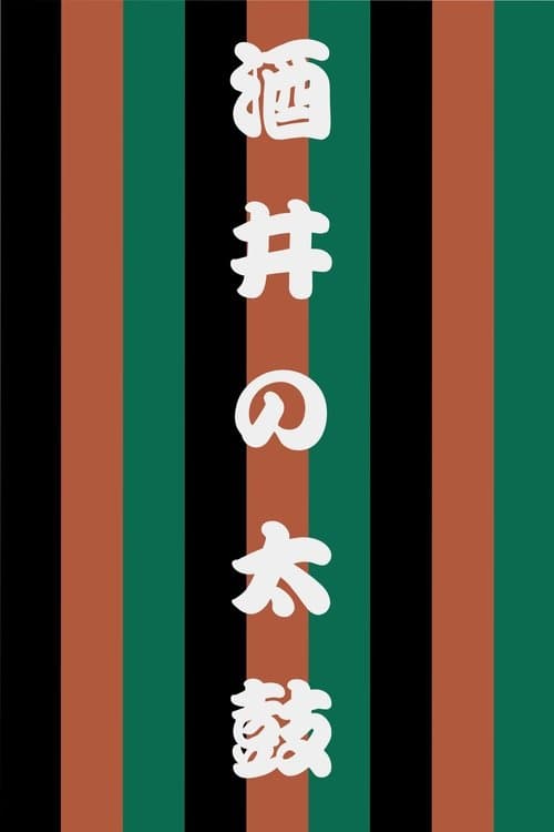世響太鼓功 酒井の太鼓