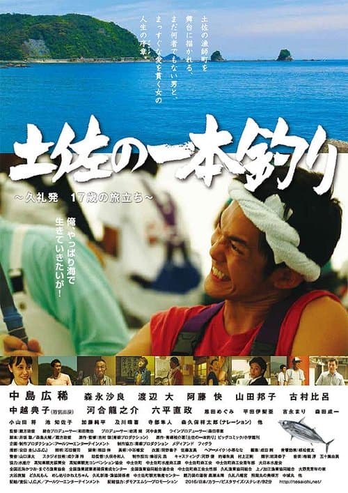 土佐の一本釣り ~久礼発 17歳の旅立ち~