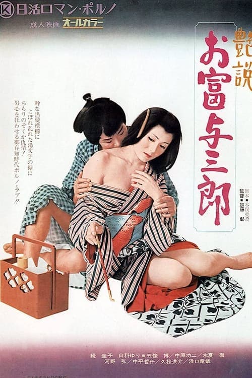 艶説 お富与三郎