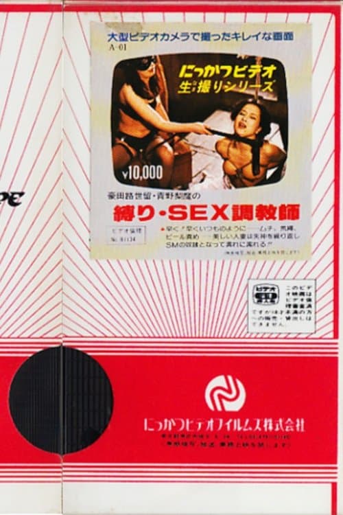 豪田路世留・青野梨魔の 縛り・SEX調教師