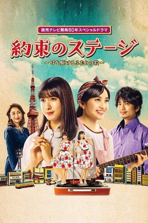約束のステージ ~時を駆けるふたりの歌~