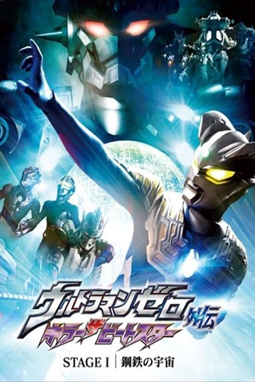 ウルトラマンゼロ外伝 キラー ザ ビートスター STAGE Ⅰ 鋼鉄の宇宙