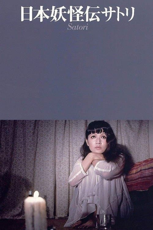 日本妖怪伝 サトリ