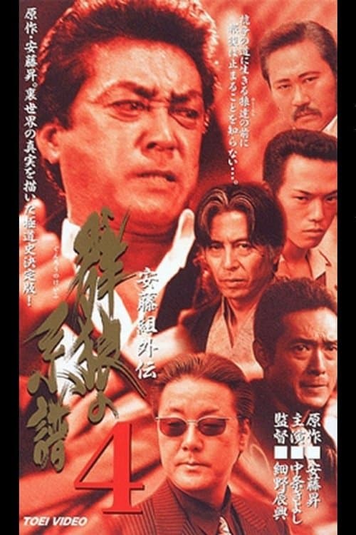 安藤組外伝 群狼の系譜4