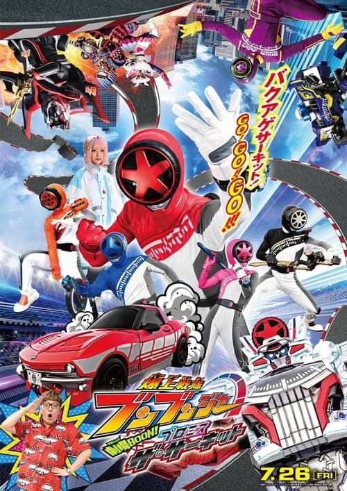 爆上戦隊ブンブンジャー 劇場BOON! プロミス・ザ・サーキット