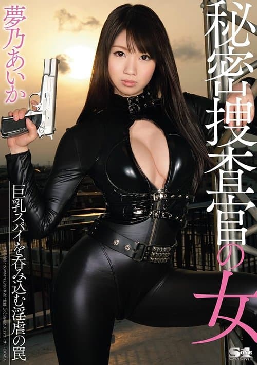 秘密捜査官の女 巨乳スパイを呑み込む淫虐の罠 夢乃あいか