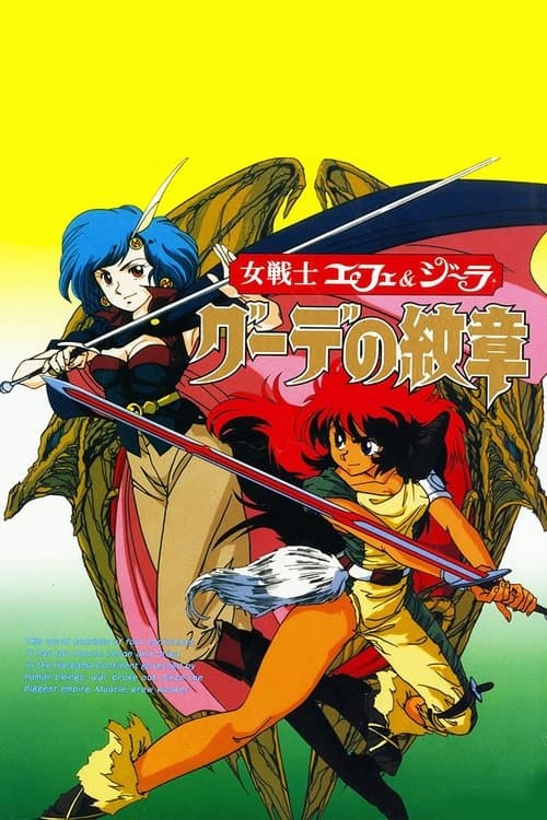 女戦士エフェ&ジーラ グーデの紋章
