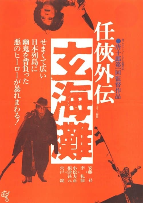 任侠外伝 玄海灘