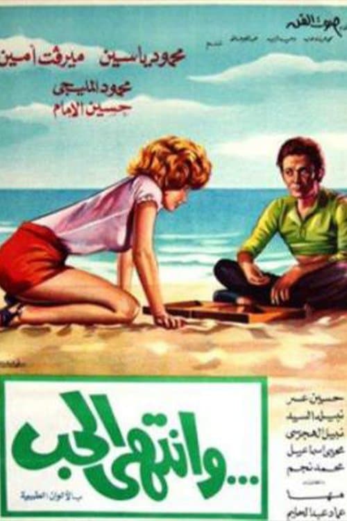 وانتهى الحب