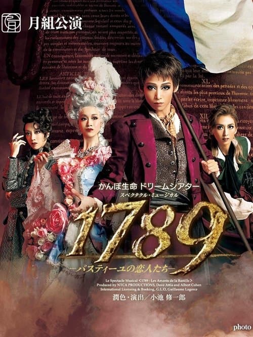 1789 -バスティーユの恋人たち-