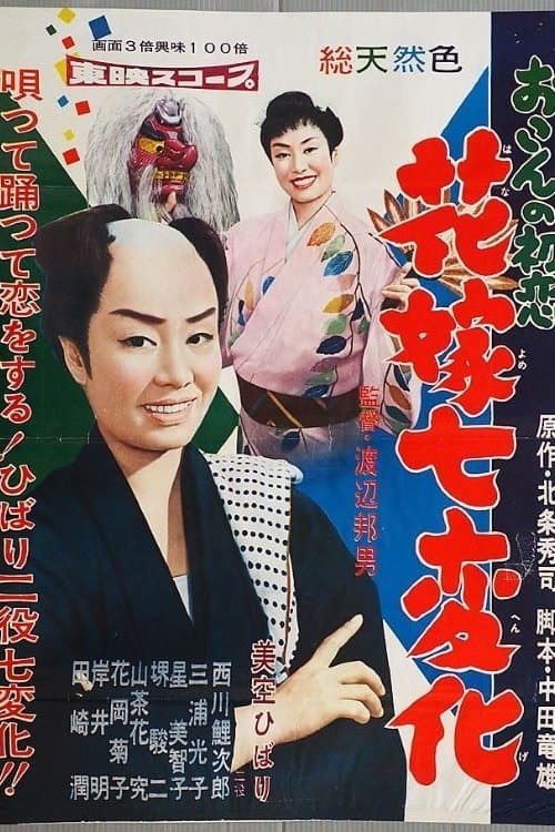 おこんの初恋 花嫁七変化