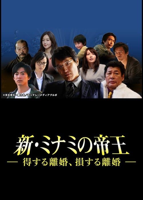 新・ミナミの帝王~得する離婚、損する離婚~