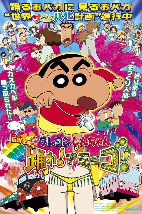 クレヨンしんちゃん 伝説を呼ぶ 踊れ!アミーゴ!