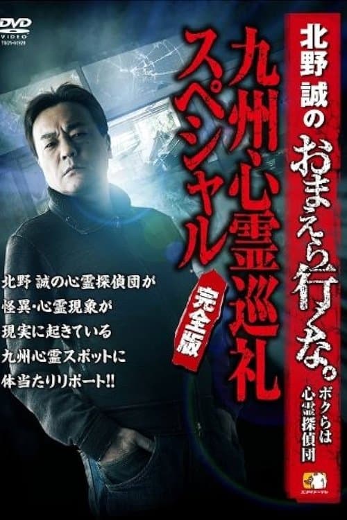 北野誠のおまえら行くな。~ボクらは心霊探偵団~ 九州心霊巡礼スペシャル 完全版