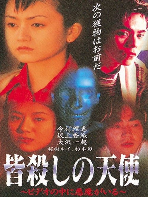 皆殺しの天使 ビデオの中に悪魔がいる