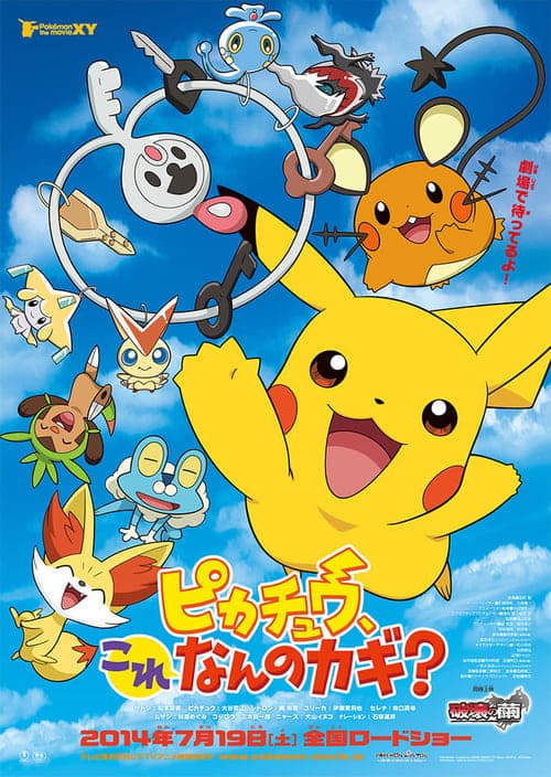 ピカチュウ、これなんのカギ?