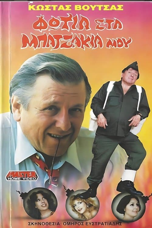 Φωτιά στα μπατζάκια μου