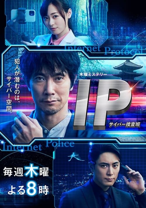 IP~サイバー捜査班