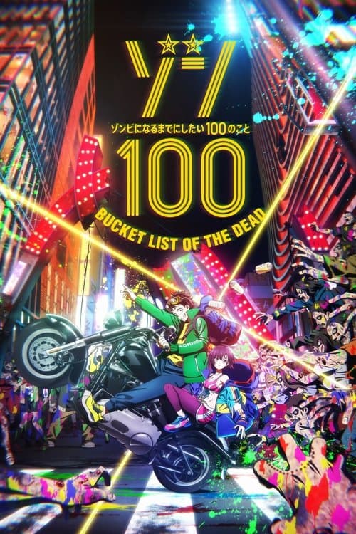 ゾン100~ゾンビになるまでにしたい100のこと~