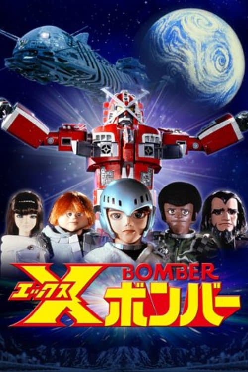 Xボンバー