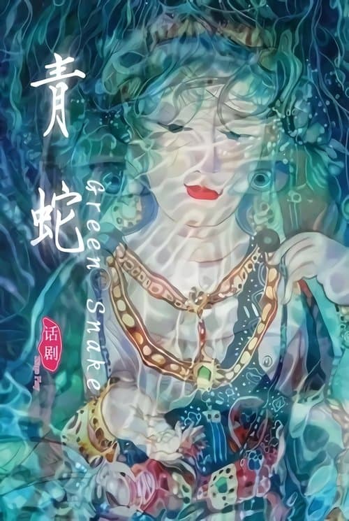青蛇(2013年田沁鑫执导舞台剧)
