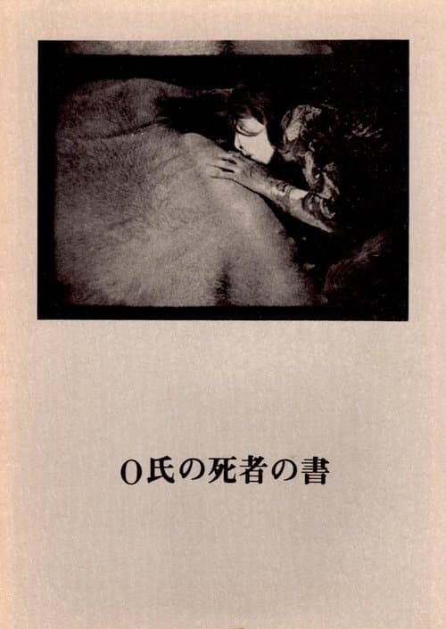 O氏の死者の書