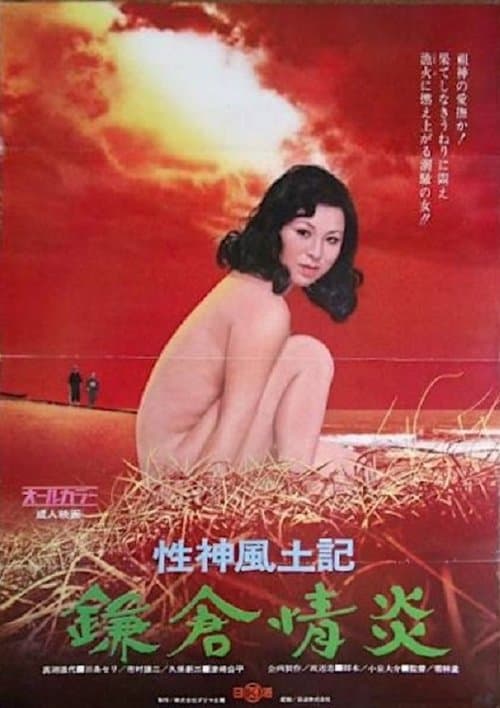 性神風土記4 鎌倉情炎